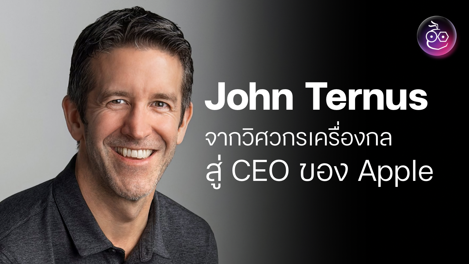 รู้จัก John Ternus จากวิศวกรเครื่องกล สู่ CEO คนใหม่ของ Apple