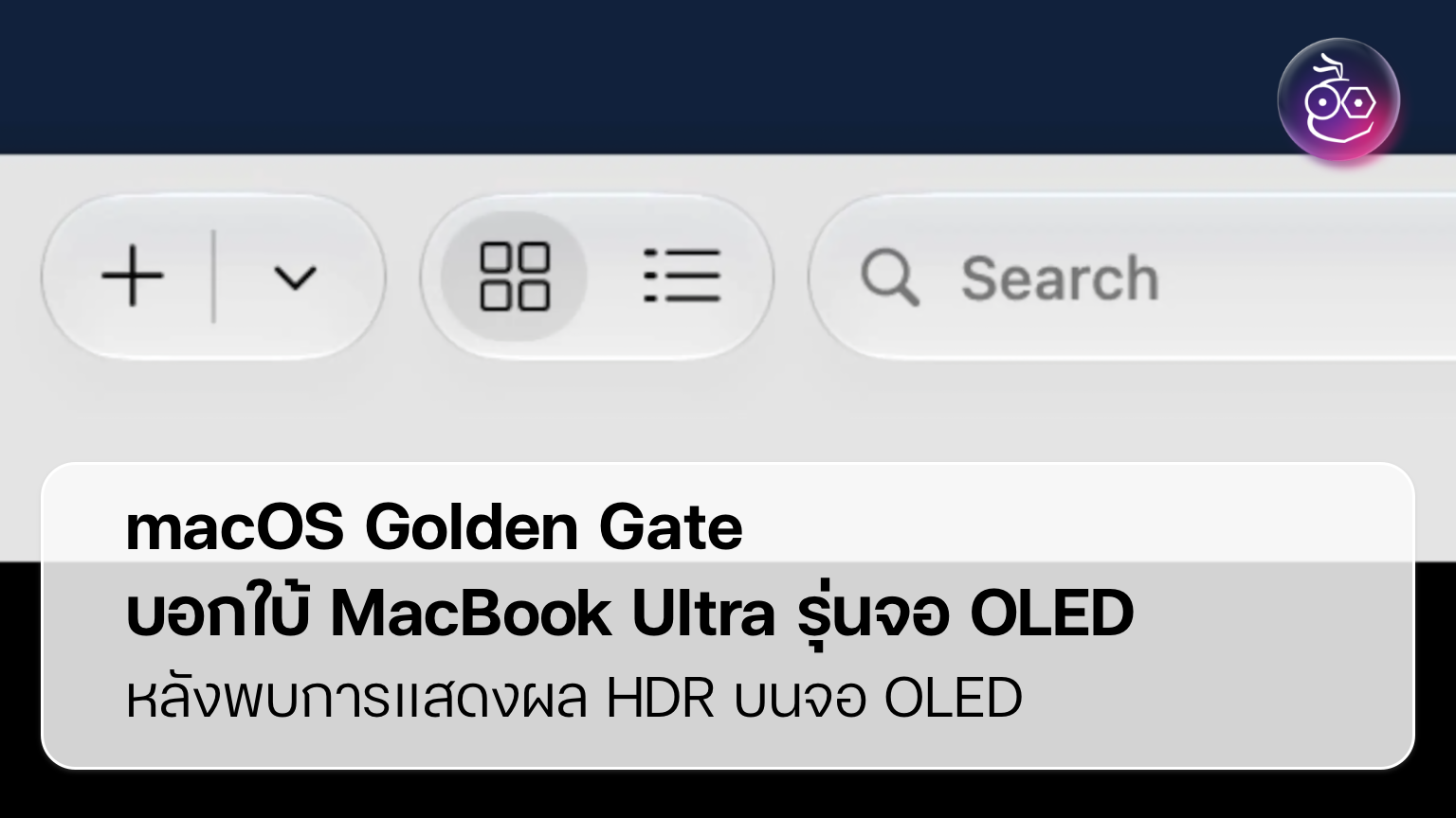 macOS Golden Gate บอกใบ้ MacBook Ultra รุ่นจอ OLED