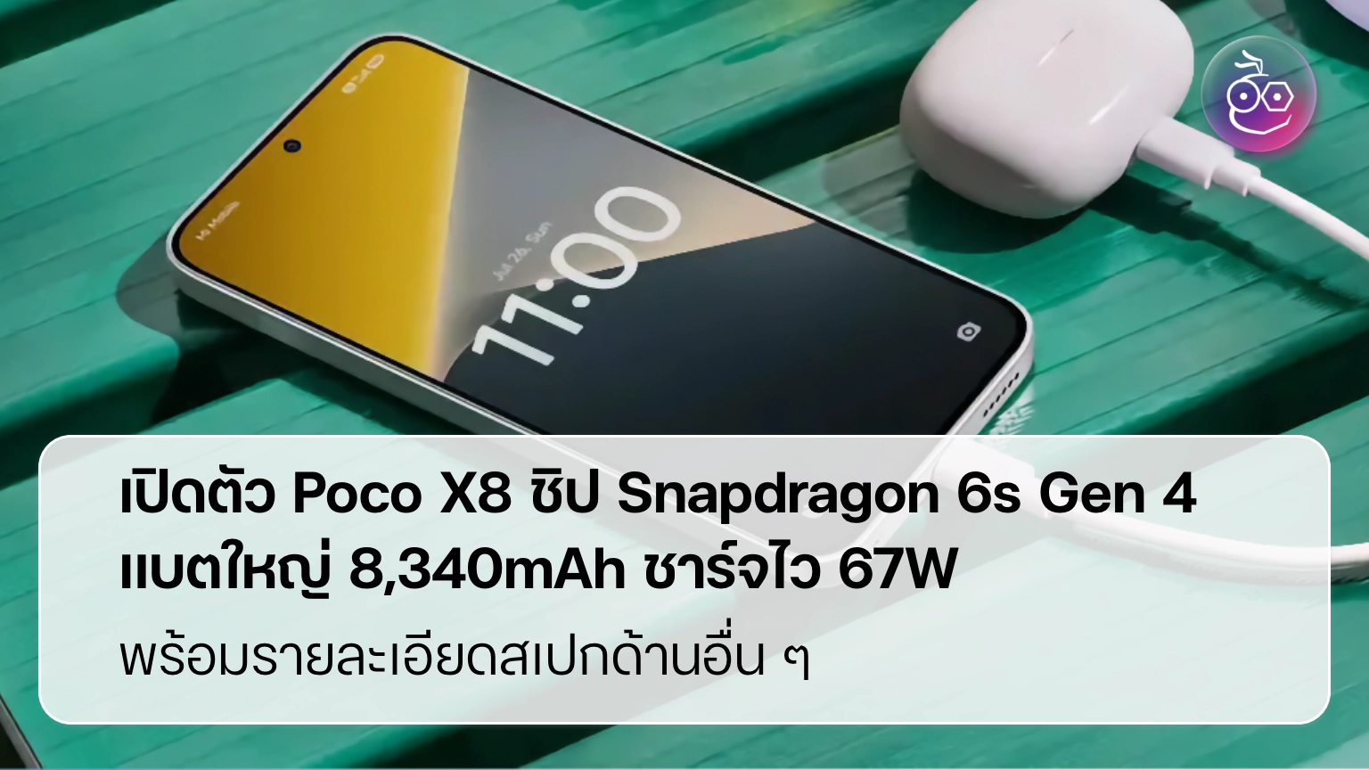 เปิดตัว Poco X8 ชิป Snapdragon 6s Gen 4 แบตใหญ่ 8,340mAh ชาร์จไว 67W