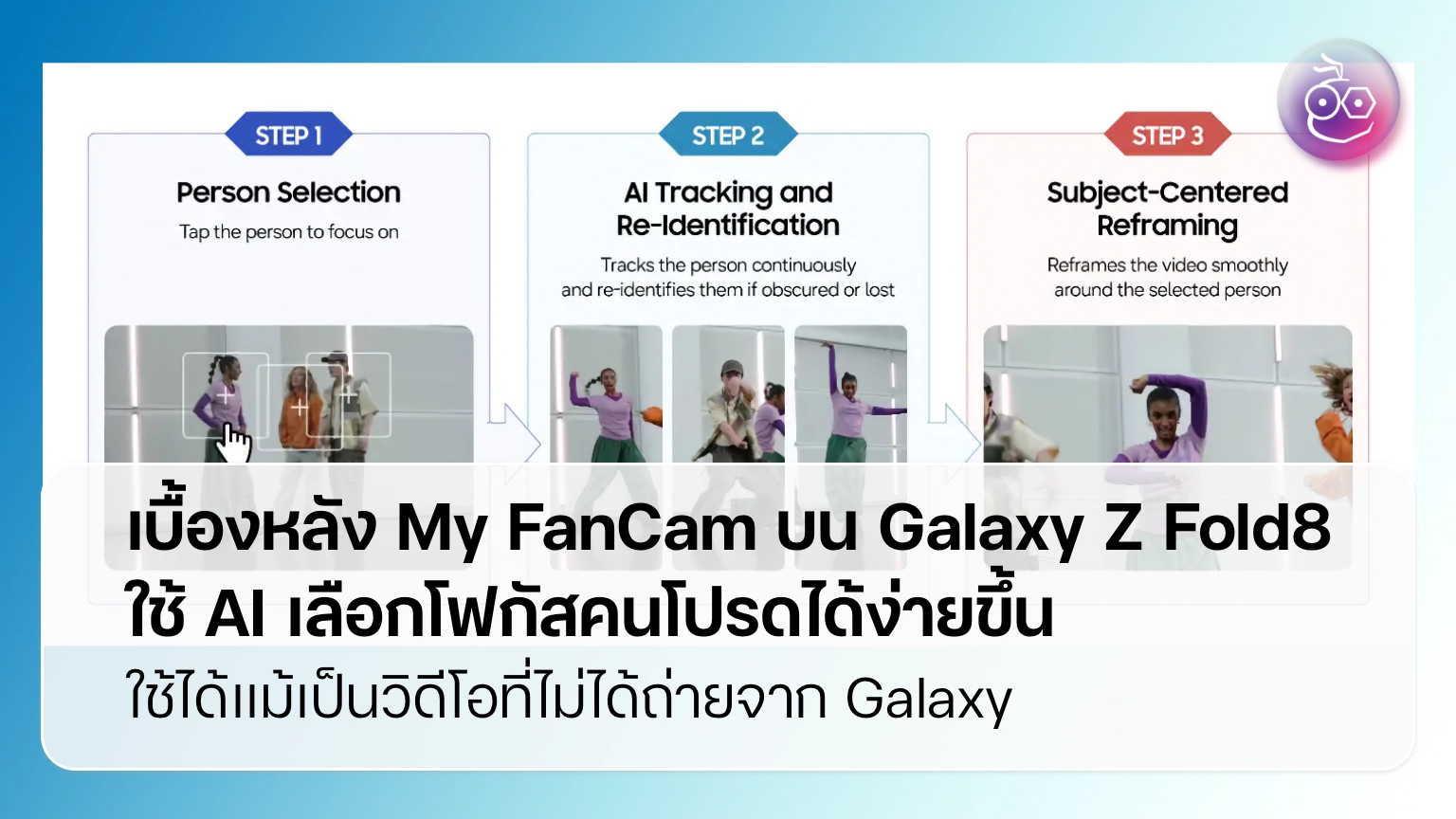 เบื้องหลัง My FanCam บน Galaxy Z Fold8 ใช้ AI เลือกโฟกัสคนโปรดได้ง่ายขึ้น