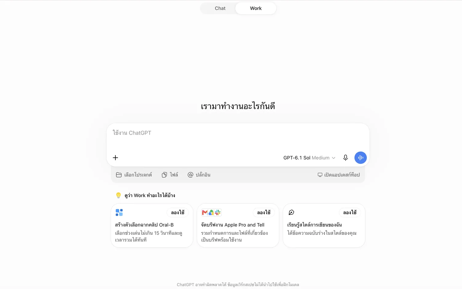 หน้าจอการใช้งาน ChatGPT Work