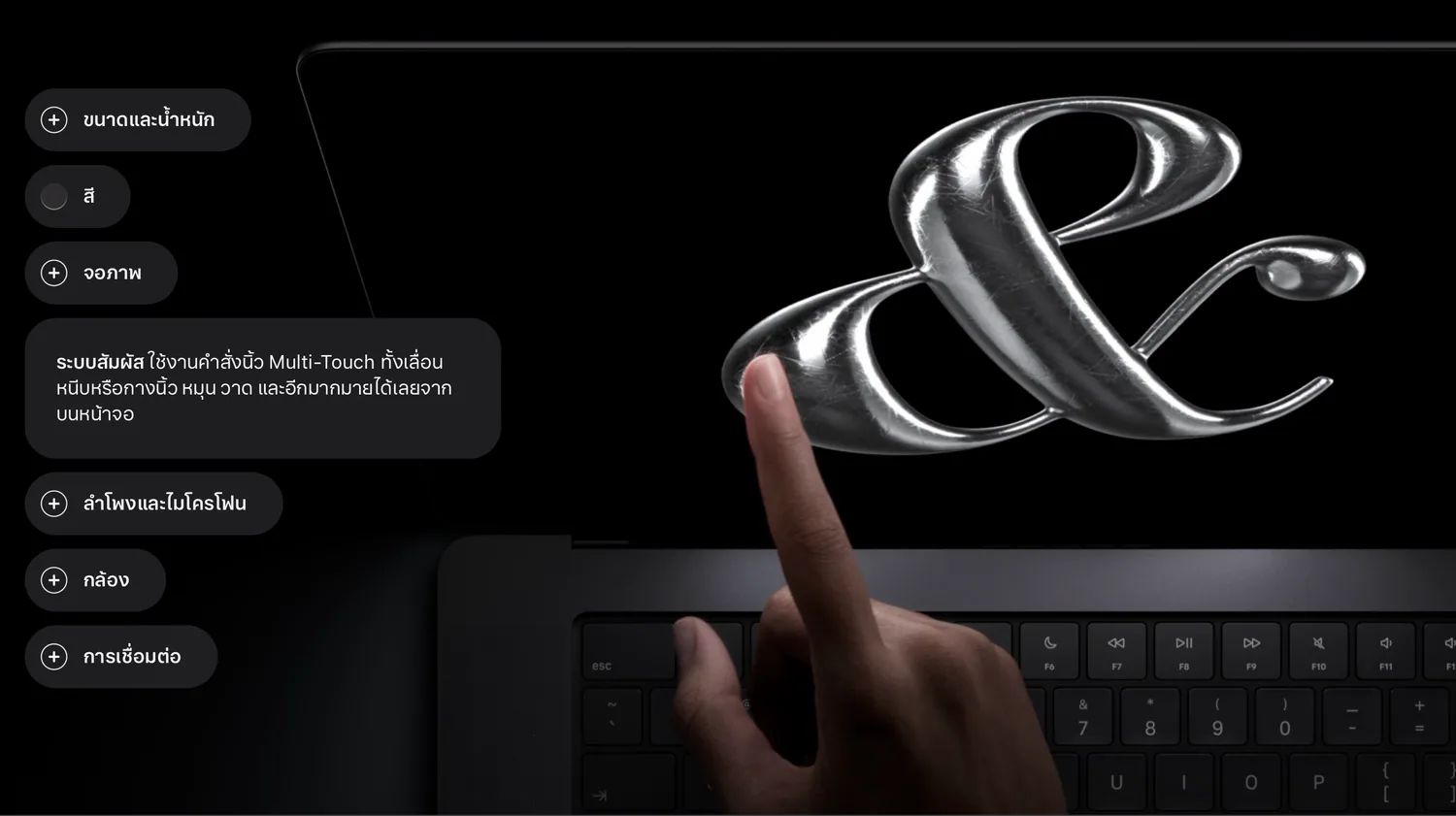 การสัมผัสหน้าจอ MacBook Pro