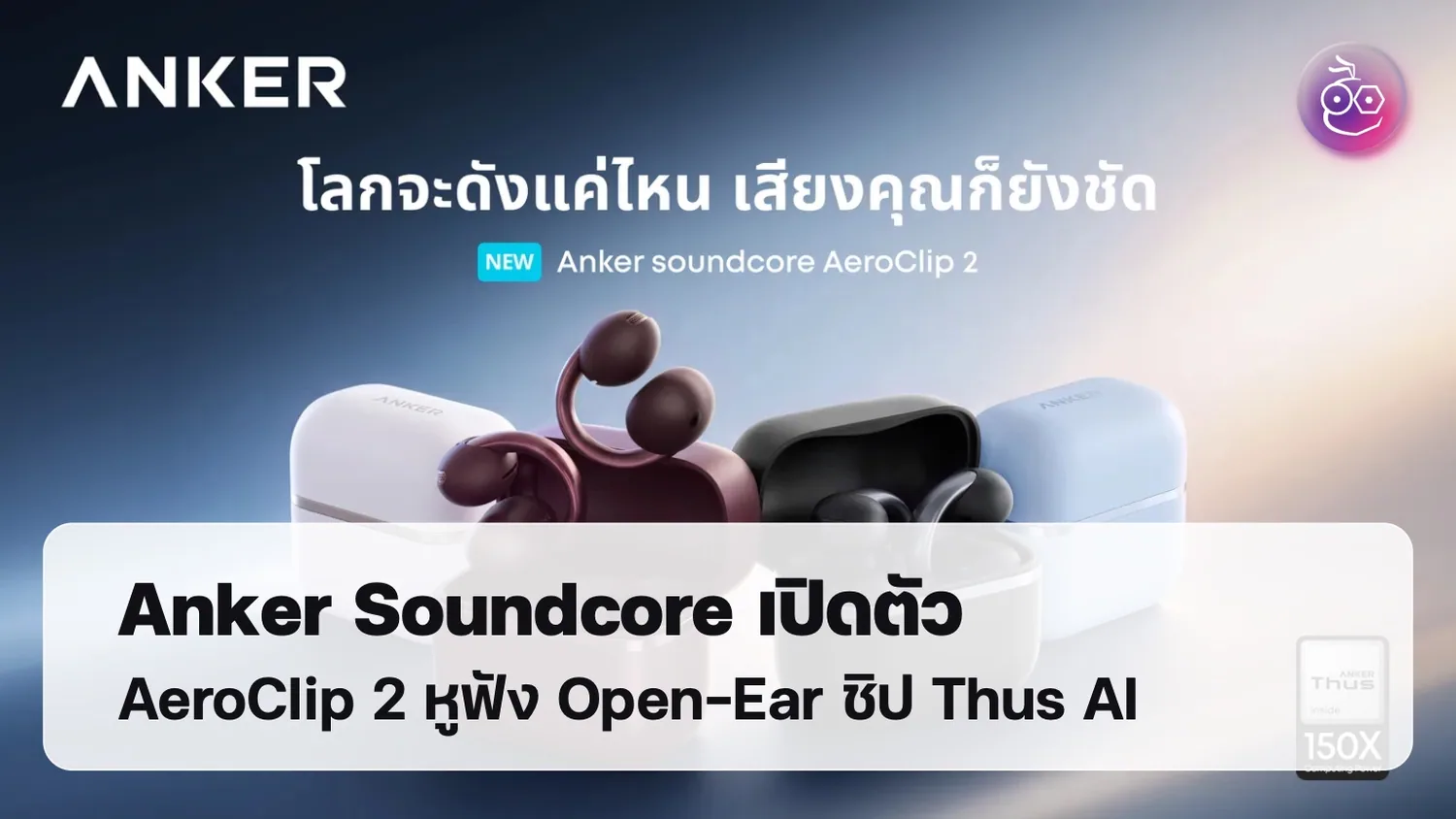 Anker soundcore เปิดตัว AeroClip 2 หูฟัง Open-Ear ชิป Thus AI ราคา ...