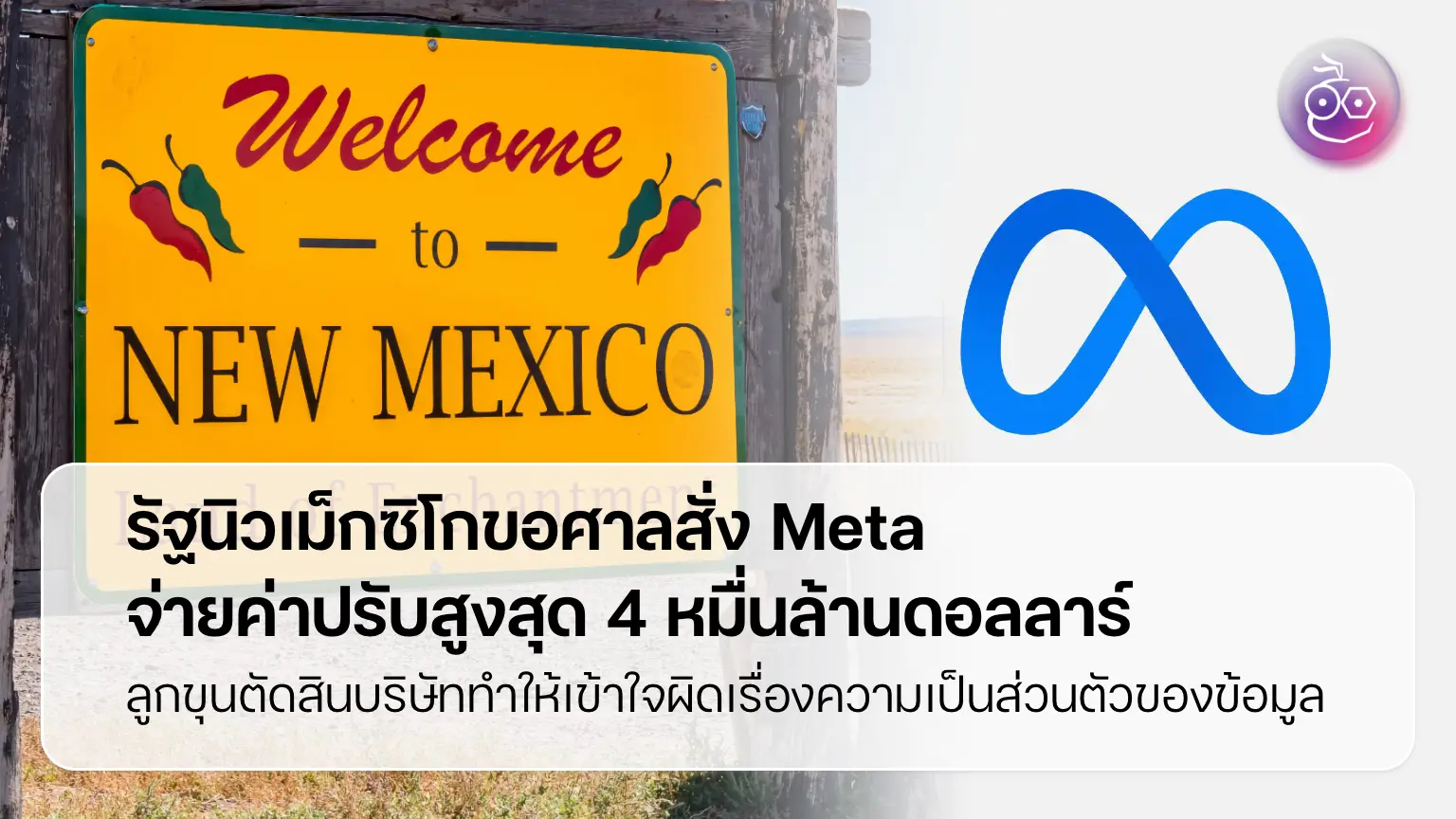 รัฐนิวเม็กซิโกขอศาลสั่ง Meta จ่ายค่าปรับสูงสุด 4 หมื่นล้านดอลลาร์