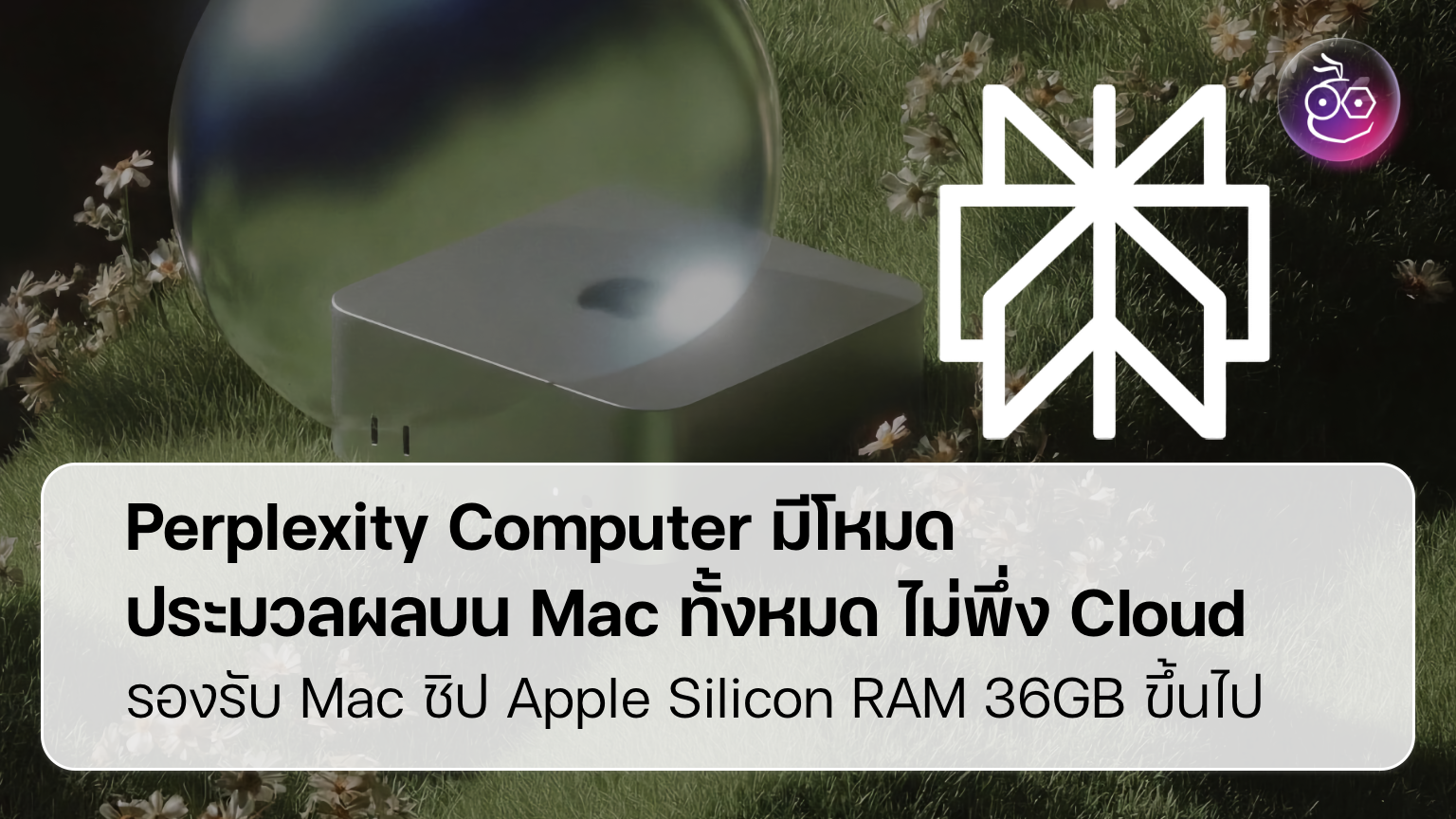 Perplexity Computer มีโหมด ประมวลผลบน Mac ทั้งหมด ไม่พึ่งคลาวด์