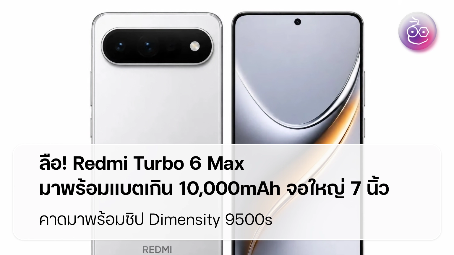ลือ! Redmi Turbo 6 Max มาพร้อมแบตเกิน 10,000mAh จอใหญ่ 7 นิ้ว