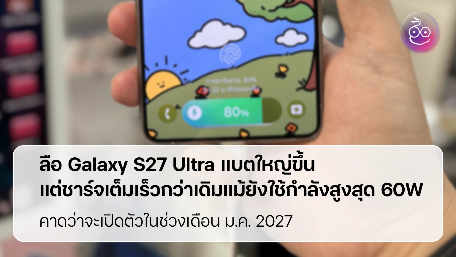 ลือ Galaxy S27 Ultra แบตใหญ่ขึ้น แต่ชาร์จเต็มเร็วกว่าเดิม แม้ยังใช้ ...
