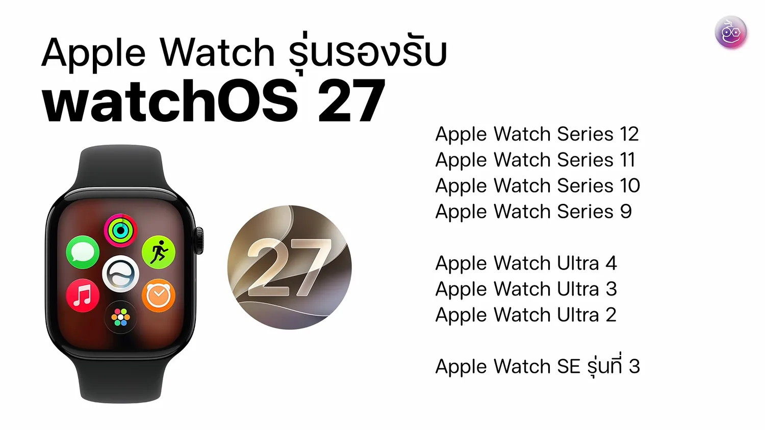รายชื่อรุ่น Apple Watch ที่รองรับ watchOS 27